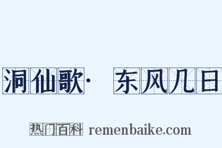 洞仙歌·东风几日是什么意思的图片